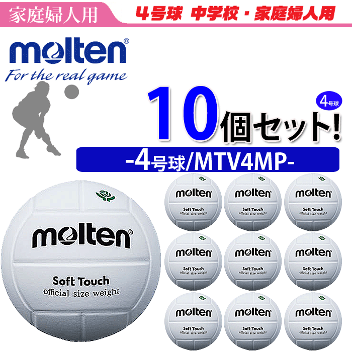 モルテン（molten）バレーボール4号球・家庭婦人用10個セット/MTV4MP【代引き・同梱不可】