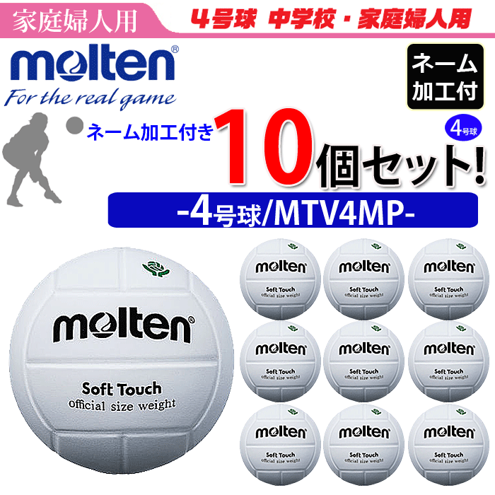 【全品対象5%OFFクーポン★5/15 20時～4時間】モルテン（molten）バレーボール4号球・家庭婦人用10個セット/MTV4MP【代引き・同梱不可】