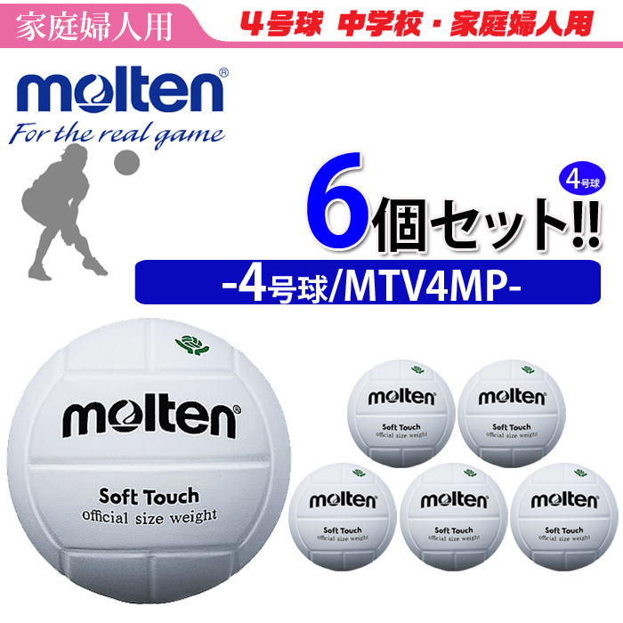 モルテン（molten）バレーボール4号球・家庭婦人用6個セット/MTV4MP【代引き・同梱不可】