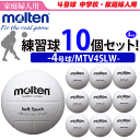 モルテン(molten)バレーボール4号球・家庭婦人用/人工皮革10個セット/MTV4SLW【代引き・同梱不可】