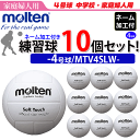 【5%OFFクーポン配布中★4/25 20時～4時間限定】モルテン（molten）バレーボール4号球・家庭婦人用/人工皮革10個セット/MTV4SLW【代引き・同梱不可】【送料無料】【smtb-MS】