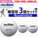 モルテン（molten）バレーボール4号球・家庭婦人用/人工皮革3個セット/MTV4SLW【代引き・同梱不可】【送料無料】【smtb-MS】