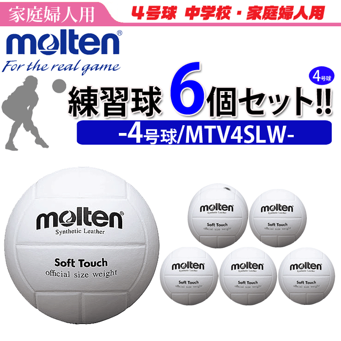モルテン（molten）バレーボール4号球・家庭婦人用/人工皮革6個セット/MTV4SLW【代引き・同梱不可】
