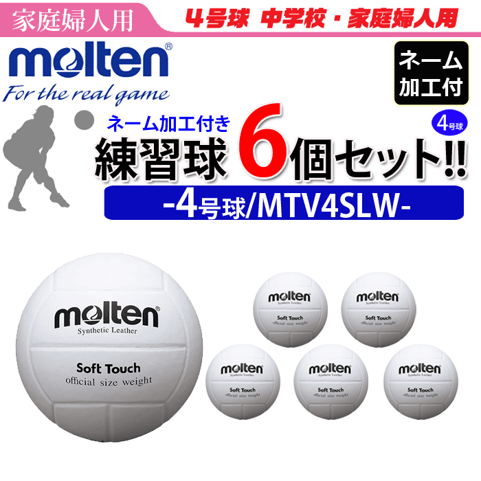 モルテン（molten）バレーボール4号球・家庭婦人用/人工皮革6個セット/MTV4SLW【代引き・同梱不可】