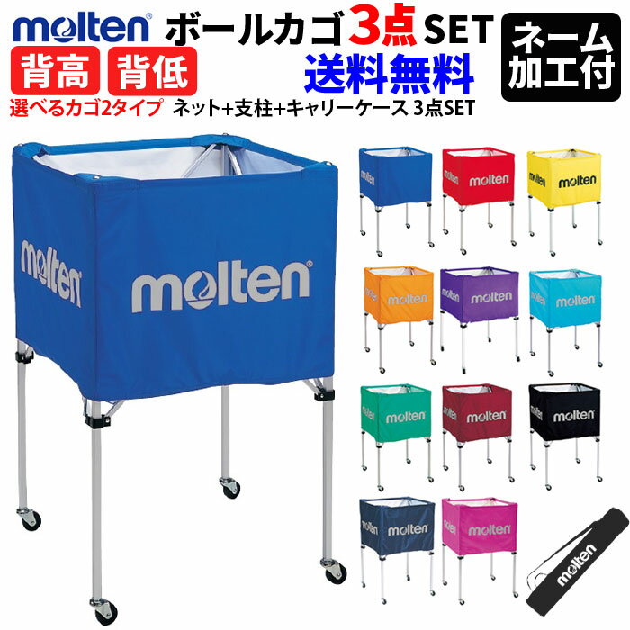 モルテン/molten・ボールカゴセット [ネット+支柱+キャリーケース 3点SET] ■品名：折りたたみ式ボールカゴ ■選べるカゴ、2タイプ ■カラー ・ネット B：青 R：赤 Y：黄 O：オレンジ V：紫 C：サックス G：緑 E:エンジ K：黒 V：ネイビー P：ピンク ・キャリーケース ブラックのみ ●ネーム加工について● ■ネット 書体:丸ゴシック体・角ゴシック体・楷書体 カラー：黒・赤・青・緑・白 文字：2行まで可(1行8文字まで) キャリーケース 書体:丸ゴシック体・角ゴシック体・楷書体 カラー：赤・青・緑・白 文字：1行まで可(1行8文字まで) ※ネーム入れの内容(チーム名・学校名)はご注文画面の備考欄にご記入ください。 ※書体やカラーの選択がない場合は基本、丸ゴシック体・白で進めさせていただきます。 ※こちらの商品はメーカーからの直送のため、代金引換不可となっております。 ※ご注文後の変更・キャンセル・交換・返品はできません。 ※文字の大きさについて ・文字の大きさは文字数に応じて変わります ・文字の大きさは指定できません ・2行で加工した場合、文字サイズは1行目2行目ともに同サイズになります。 （1行目・2行目共に小さい方の文字の大きさになります。） ・印刷範囲　箱型：9×35cm/舟形：8×35cm ※当店とメーカーの在庫を合わせた数を表示しておりますので 稀に欠品する場合もございます。 ※配送方法の注意事項 メール便・宅配便について