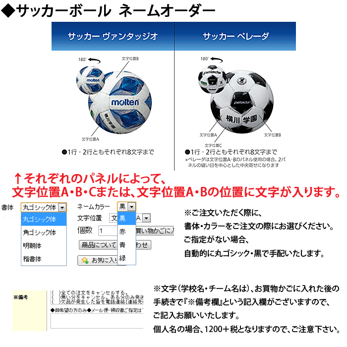 モルテン[molten]サッカーボール・ネーム入れ加工/【学校・チーム名440円/個】【個人名1,320円/個】【代引き・同梱・キャンセル不可】格安セール　サッカー　用品　セール