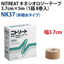 ニトリート　キネシオロジーテープ（非撥水タイプ）3.7cm幅×5m（1箱 8巻入り）【伸縮性粘着テープ・テーピング サポーター】