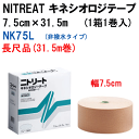 ニトリート　キネシオロジーテープ（非撥水タイプ）7.5cm幅×31.5m　【伸縮性粘着テープ・テーピング サポーター】
