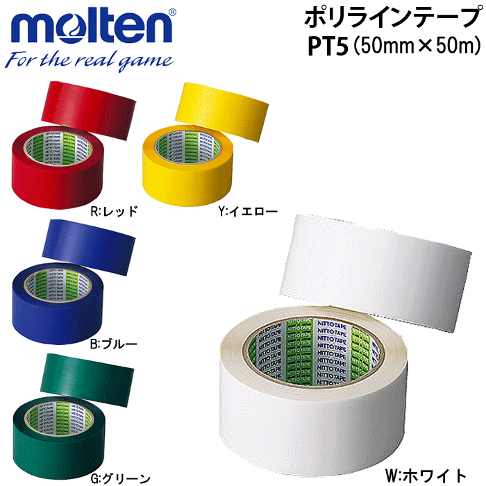 molten/モルテン ■サイズ 幅50mm×長さ50m（2巻入） ■カラー W：ホワイト R：レッド B：ブルー Y：イエロー G：グリーン ■素材 ポリプロピレン ■生産国 日本製 ■備考 ●非伸縮テープ ●バレー、バスケット、ハンド用 ●専用カッター付き お取寄となりますため発送まで2〜4日程、お時間頂きます。モルテン(molten)ラインテープ ラインナップ ※画像をクリックすると商品ページに飛びます