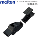 審判用品 【molten/モルテン】ホイッスル・サッカー用ホイッスル・ドルフィンF　フリップグリップセット・笛・審判用品・レフリー [RA0070-KS]