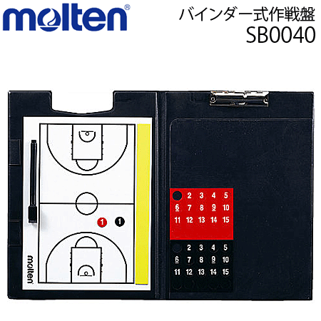 【10％OFFクーポン配布中】molten/モルテン　バインダー式作戦盤?バスケットボール用?バスケットグッズ?バスケット用品[SB0040]