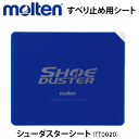 【molten/モルテン】滑り難い靴底に！シューダスターシート（シートのみ）【SP】