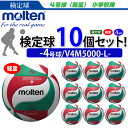 モルテン(molten)バレーボール4号球(軽量)フリスタテック 【検定球】10個セット/V4M5000-L【代引き・同梱不可】