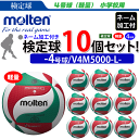 モルテン(molten)バレーボール4号球(軽量)フリスタテック ネーム付き(学校・チーム名のみ)【検定球】10個セット/V4M5000-L【代引き・同梱不可】