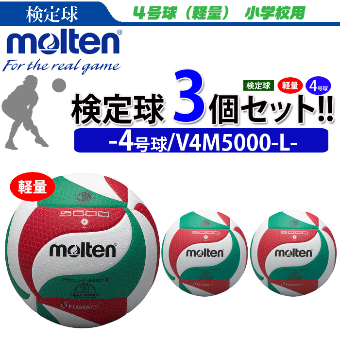 モルテン（molten）バレーボール4号球軽量フリスタテック　【検定球】3個セット/V4M5000-L【代引き・同..