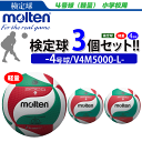 モルテン(molten)バレーボール4号球軽量フリスタテック 【検定球】3個セット/V4M5000-L【代引き・同梱不可】