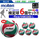 モルテン（molten）バレーボール4号球(軽量)フリスタテック ネーム付き(学校・チーム名のみ)【検定球】6個セット/V4M5000-L 【代引き・同梱不可】 その1