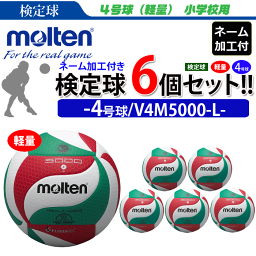 モルテン（molten）バレーボール4号球(軽量)フリスタテック ネーム付き(学校・チーム名のみ)【検定球】6個セット/V4M5000-L 【代引き・同梱不可】