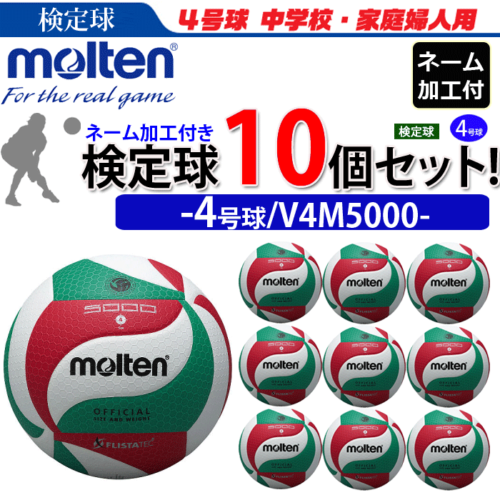 【予約】モルテン（molten）バレーボール4号球フリスタテック ネーム付き(学校・チーム名のみ)【検定球..