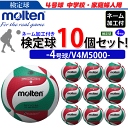 モルテン（molten）バレーボール4号球フリスタテック ネーム付き(学校・チーム名のみ)【検定球】10個セット/V4M5000【代引き・同梱不可】