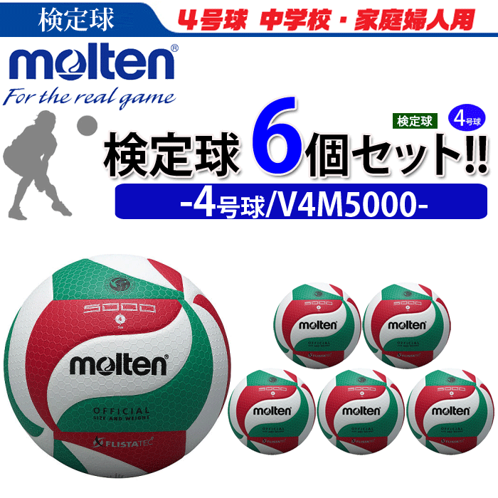 【予約】モルテン（molten）バレーボール4号球フリスタテック　【検定球】6個セット/V4M5000【代引き・..