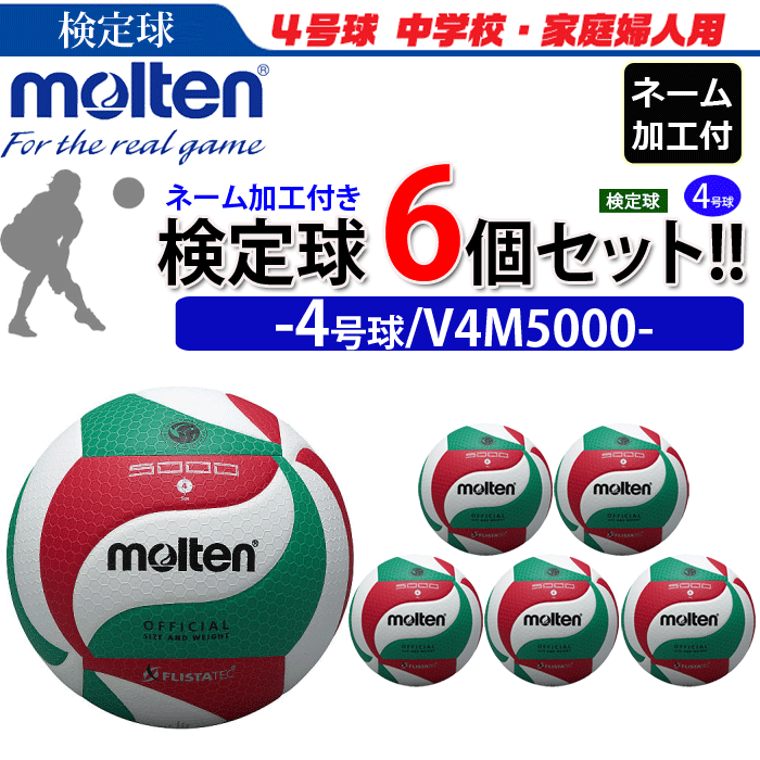 【予約】モルテン（molten）バレーボール4号球フリスタテック ネーム付き 【検定球】6個セット/V4M5000..