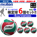 モルテン（molten）バレーボール4号球フリスタテック ネーム付き 【検定球】6個セット/V4M5000【代引き・同梱不可】 その1