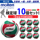 モルテン(molten)バレーボール5号球フリスタテック 【検定球】10個セット/V5M5000【代引き・同梱不可】