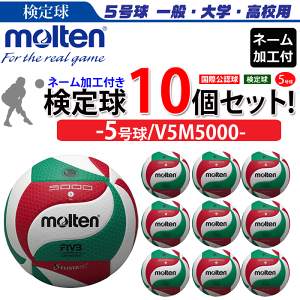 モルテン Molten バレーボール5号球フリスタテック ジョギング 検定球 10個セット ランニング V5m5000 シューズ 個人名不可 代引き 同梱不可 送料無料 Smtb Ms スポーツアイランドまとめて買うと こんなにお得 5号球 検定球 6個セット