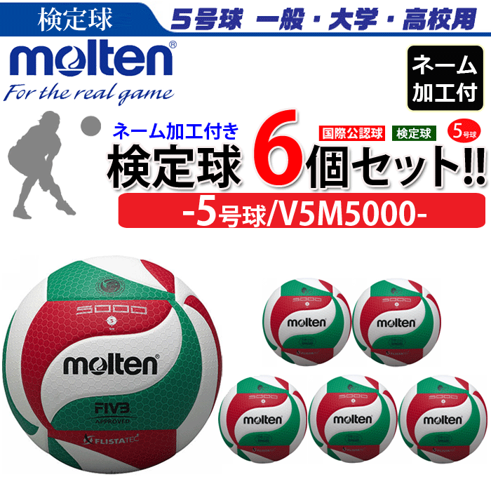 モルテン（molten）バレーボール5号球フリスタテック ネーム加工付き(学校・チーム名のみ)　6個セット/V5M5000 