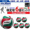 モルテン（molten）バレーボール5号球フリスタテック　【検定球】6個セット/V5M5000【個人名不可】【代引き・同梱不可】【送料無料】【smtb-MS】