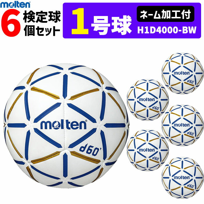 モルテン molten ハンドボール 1号球 屋内用 検定球 新規定 新規定 中学校女子・小学校男子用 6球セット ネーム加工付き H1B4000-RW