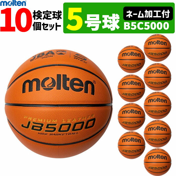 【全品対象5%OFFクーポン★5/15 20時～4時間】【予約】モルテン バスケットボール・5号球・ミニバス用・検定球・10個セット[ネーム加工付き][B5C5000]【5月下旬発送】