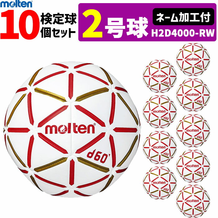 【クーポンで20%OFF】モルテン molten ハンドボール 2号球 屋内用 新規定 中学校男子用 10球セット ネーム加工付き H2D4000-RW