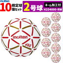 モルテン molten ハンドボール 2号球 屋内用 新規定 中学校男子用 10球セット ネーム加工付き H2D4000-RW