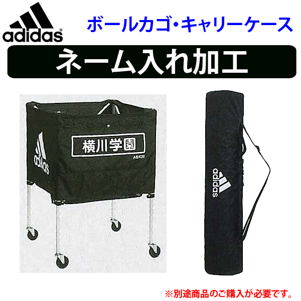 【全品対象5%OFFクーポン★5/10 20時～4時間限定】アディダス[adidas]ボールカゴ/ネット・キャリーケース/ネーム入れ加工【学校・チーム名】【代引き不可】