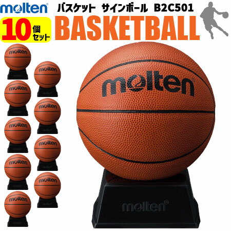 【卒業シーズンの大人気商品】お買い得10個セット モルテン molten バスケットボール サインボール 10個セット 記念品 お祝い B2C501 ..