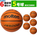 モルテン(molten) ミニ バスケットボール 5号球・6球セット【B5C5000】【代引き・同梱不可】【送料無料】