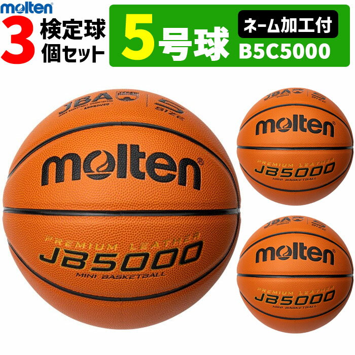 【全品対象5%OFFクーポン★5/15 20時～4時間】【予約】モルテン バスケットボール・5号球・ミニバス用・検定球・3個セット[ネーム加工付き](チーム名・学校名のみ)[B5C5000]【5月下旬発送】