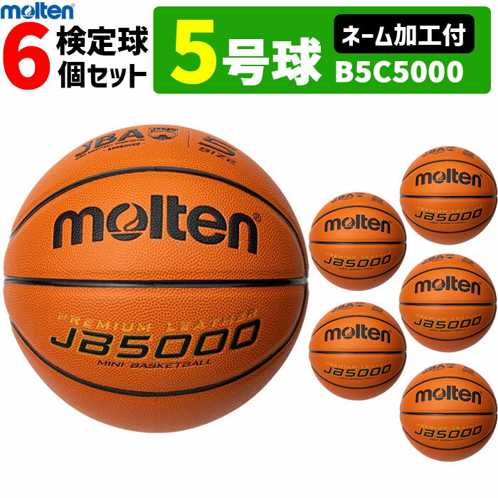 【全品対象5%OFFクーポン★5/15 20時～4時間】【予約】モルテン バスケットボール・5号球・ミニバス用・検定球・6個セット[ネーム加工付き][B5C5000]【5月下旬発送】