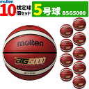 モルテン ミニ バスケットボール 5号球 10球セット 小学校用 B5G5000