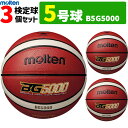 【ネーム加工付】モルテン ミニ バスケットボール 5号球 3球セット 小学校用 B5G5000【代引き・同梱不可】