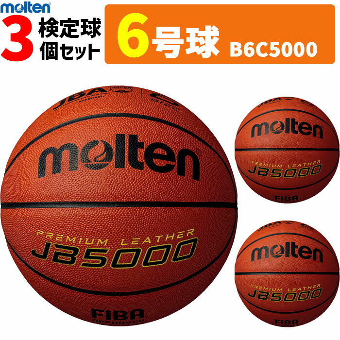 モルテン 天然皮革 バスケットボール6号球・国際公認球・検定球・3個セット(MTB6WW後継品)[B6C5000]【送料無料】【代引き・同梱不可】【smtb-MS】