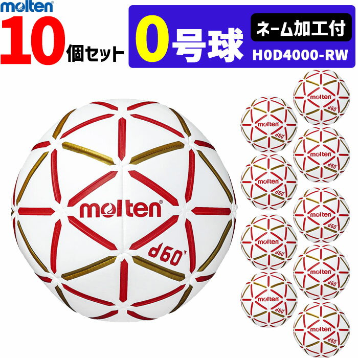 【クーポンで20%OFF】【ネーム加工付】molten モルテン ハンドボール d60 0号球 10個セット 屋内用 検定球 新規定 小学生女子用 H0D400...