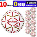 【ネーム加工付】molten モルテン ハンドボール d60 0号球 10個セット 屋内用 検定球 新規定 小学生女子用 H0D4000-RW 代引き不可