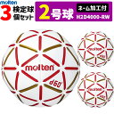 モルテン molten ハンドボール 2号球 屋内用 新規定 中学校男子用 3球セット ネーム加工付き H2D4000-RW