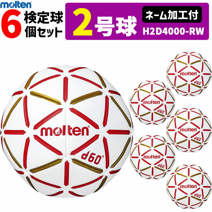 モルテン molten ハンドボール 2号球 屋内用 新規定 中学校男子用 6球セット ネーム加工付き H2D4000-RW