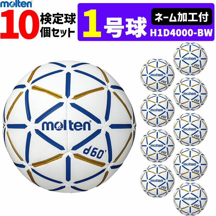 モルテン molten ハンドボール 1号球 屋内用 検定球 新規定 新規定 中学校女子・小学校男子用 10球セット ネーム加工付き H1B4000-RW