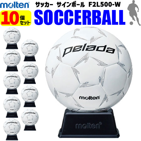 お買い得10個セット モルテン molten サッカーボール サインボール 10個セット 記念品・お祝い F2L500W サッカー