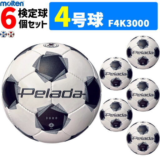 モルテン サッカーボール 4号球 検定球 ペレーダ3000 6個セット 小学校 F4K3000 モルテン サッカーボール 4号球 検定球 ペレーダ3000 6個セット 小学校 F4K3000